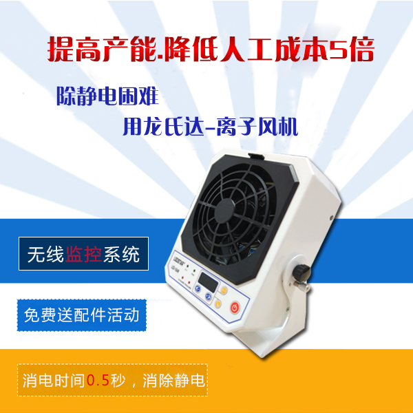 小型防靜電離子風(fēng)機價格-品牌商家報價，更保值[龍氏達(dá)]